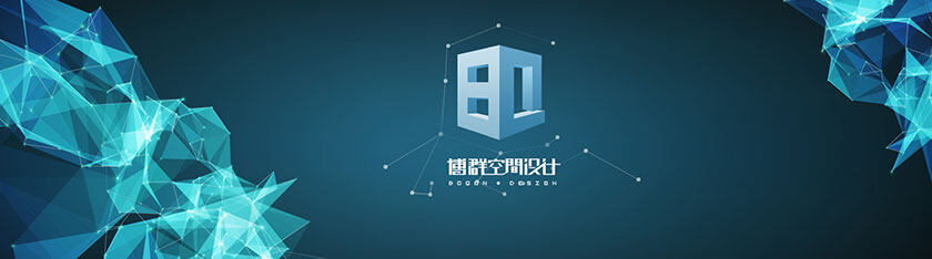 簽約:深圳市博群空間設(shè)計工程有限公司